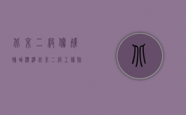 北京二级伤残补助标准（北京二级工伤赔偿标准2级工伤怎样赔偿）