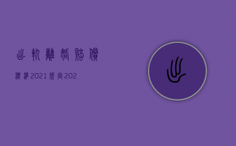 出轨离婚赔偿标准2021规定（2022因为出轨离婚可以要赔偿吗）