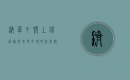 济宁申报工伤认定需要提交哪些材料（济宁市工伤伤残鉴定时间多久）