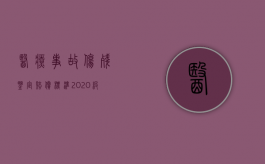 医疗事故伤残鉴定赔偿标准2020级（2022医疗损害鉴定次要责任如何赔偿）