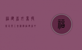 福建省外商投资企业工会条例（福建省中外企业家联谊会）