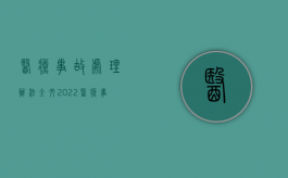 医疗事故处理办法全文（2022医疗事故处理条例废止后医疗事故如何赔偿）