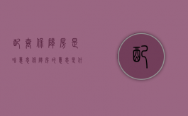 配套保障房是啥意思（保障房的意思是什么）