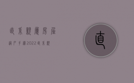 直系亲属房屋过户手续（2022直系亲属房屋买卖过户需要什么手续）