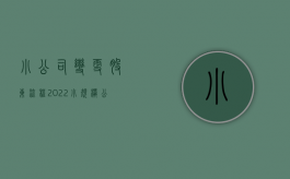 小公司变更股东流程（2022小规模公司股东变更的流程是怎样的）