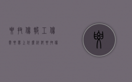 腰扭伤报工伤需要带上什么材料？（腰扭伤算工伤吗,会有经济补偿吗）