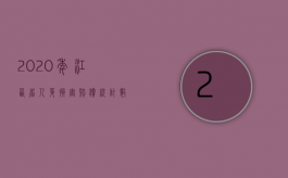 2020年江西省人身损害赔偿统计数据（江西省2008人身损害赔偿项目参照指标的通知）