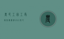 农民工因工受伤赔偿标准（2022农民误工费赔偿范围是怎样的）