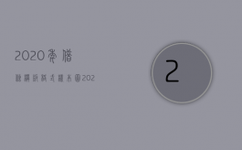 2020年借条模板格式样本图（2022年借条怎么写样板）