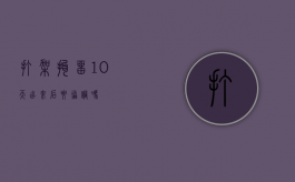 打架拘留10天,出来后要协调吗