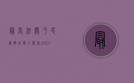 最高法关于民事执行若干规定（2022最高人民法院关于民事执行中变更规定是什么）