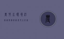 农村水环境污染（从案例透析：农村水污染 田园风光不再）