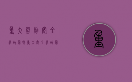 重大劳动安全事故罪和重大安全事故罪（2022重大劳动安全事故罪最新立案标准）