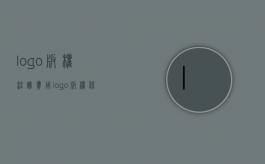 logo版权注册费用（logo版权保护期限是多久）