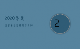 2020年企业注册流程视频下载（2022网上注册公司流程及注意事项是什么）