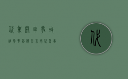 代驾开车事故谁负责赔偿（北京市代驾事故车主会承担连带责任吗？）