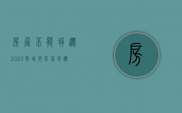 房屋不能拆迁（2022年城市房屋拆迁，院落、空地不予补偿，是真的吗？）