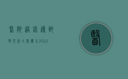 医院过错导致胎儿死亡赔偿金（2022医疗过错致人死亡怎么赔偿）