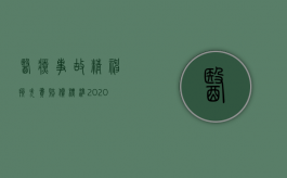 医疗事故精神损失费赔偿标准2020（2022医疗事故有精神损害赔偿金吗）