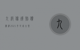 九级伤残赔偿标准2021多少钱大概上海（2022年九级伤残鉴定标准可以赔偿多少钱？）