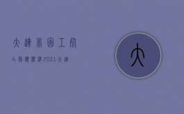 大连非因工死亡赔偿标准2021（大连2022年车辆人伤理赔标准是怎么样）