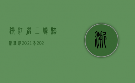 浙江省工伤赔偿标准2021年（2022浙江省离职补偿金标准）