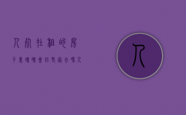 人死在租的房子里魂魄会回老家去吗（人死在租的房子里房东要赔偿吗）