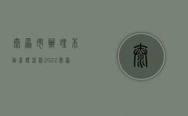 太原市办理不动产证流程（2022太原市新建商品房拆迁安置登记申请材料办理流程）