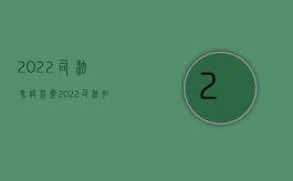 2022司法考试答案（2022司法扣划的办理流程）