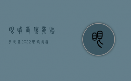 眼睛受伤能赔多少钱（2022眼睛受伤了工伤赔偿多少钱）