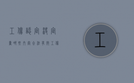 工伤认定决定书哪些内容合法有效（工伤认定决定书哪些内容合法呢）