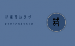 试用期结束被辞退会支付补偿金吗合法吗（试用期结束被辞退会支付补偿金吗）