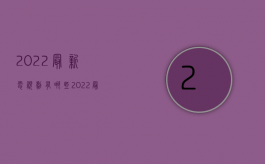 2022最新电视剧有哪些（2022最新的交通事故伤残鉴定等级是怎么样的）