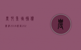 农村鱼塘补偿标准2018价格（2022养殖鱼塘被征收补偿规定是什么）