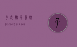 子女抚养费标准2020是多少（2022小孩抚养费标准一月多少钱）