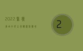 2022医疗事故如何主张侵权赔偿呢（2022医疗事故如何主张侵权赔偿）