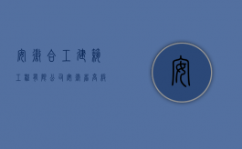 安徽合工建筑工程有限公司（安徽省高级人民法院关于审理建设工程施工合同纠纷案件适用法律问题的指导意见）