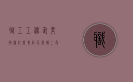 职工工伤企业承担什么责任（企业职工受伤怎么赔偿）