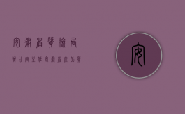 安徽省质检局办公室主任（安徽省产品质量监督抽查暂行规定）