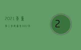 2021年重点工作部署会（2022年度重庆市交通事故赔偿最新标准是怎样的）