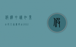 假释申请如果由犯人家属提出（2022刑事犯人需要哪些条件能办假释）