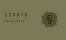 行业标准有强制标准么（2022强制性标准具体包括哪些标准）