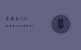 劳动法2020年新规定试用期辞职（2022试用期辞职有什么规定）