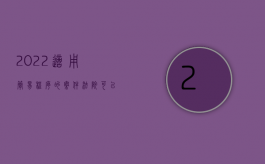 2022适用简易程序的案件法院可以采取什么措施（2022适用简易程序的案件法院可以采取什么方式通知当事人）