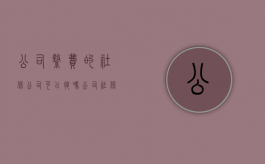 公司缴费的社保公司可以退吗（公司社保退费可以退多久的）