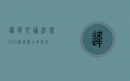 违停交通法规（2022违停、霸占车位,交警部门联合执法整治,有何法律规定）