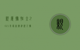 亲属抚恤金2021年最新标准（亲人抚恤金怎么分配）