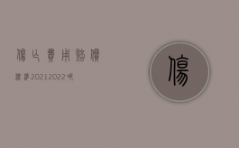 伤亡费用赔偿标准2021（2022哪些情形要赔偿交通费）