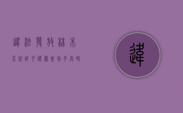 违法发放林木采代许可证罪会判多长时间（林木采伐许可证核发管理办法）