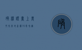 确权证书上农村宅基地产权70年和无限期区别在哪？（农村宅基地确权建房年限久好吗）